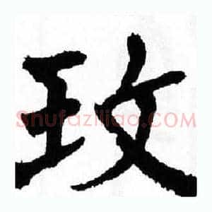 玫