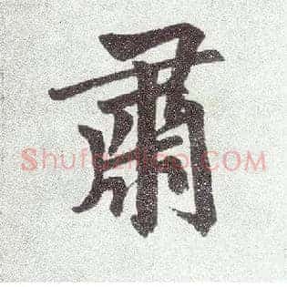 肃