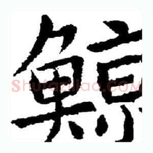 鲸