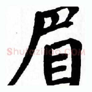 眉