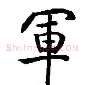 軍