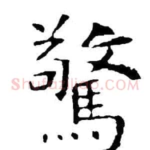 驚