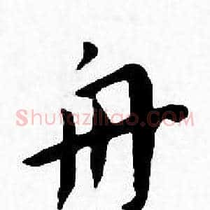 舟