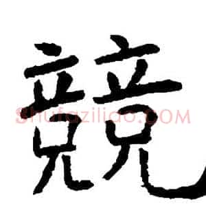 竟