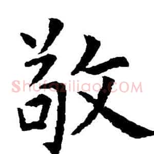 敬