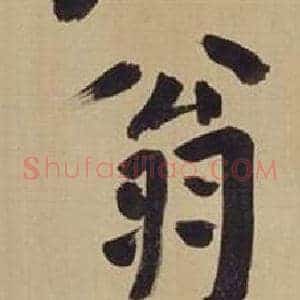 翁