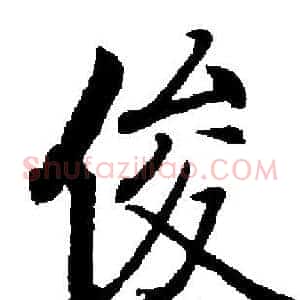 俊