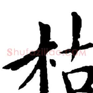 枯