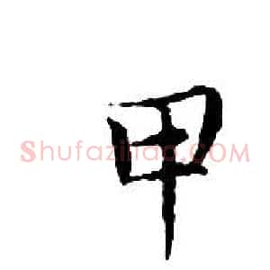 甲