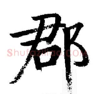 郡
