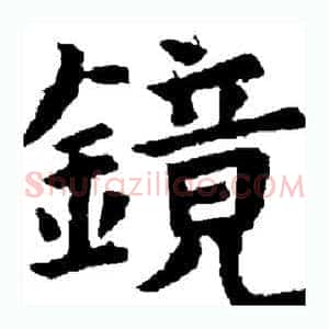 镜