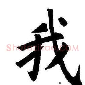 我