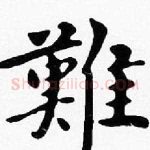 難