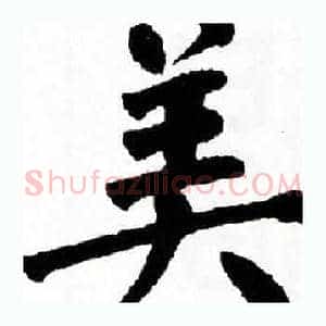 美
