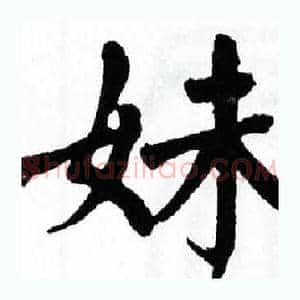 妹