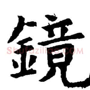 鏡