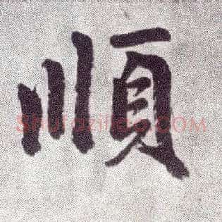 順