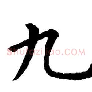 九