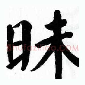昧
