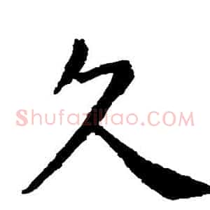 久