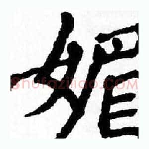 媚