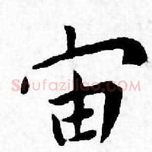 宙