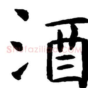 酒