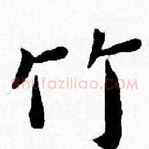 竹