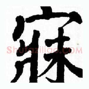 寐