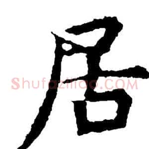 居