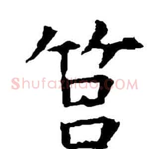 莒