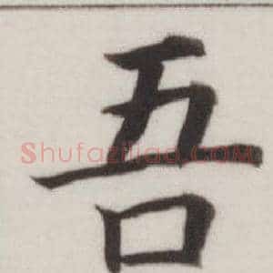 吾
