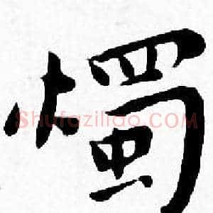 燭
