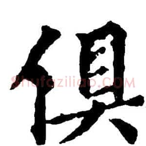 俱