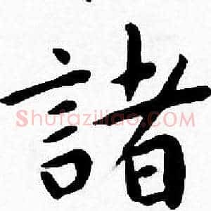 諸