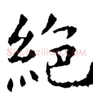 绝