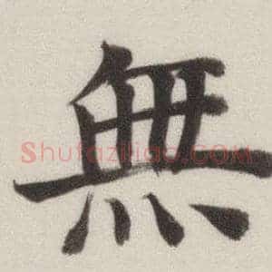 無