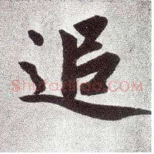 追