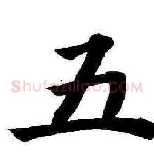 五