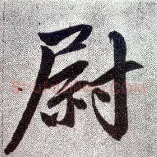 尉