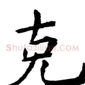 剋