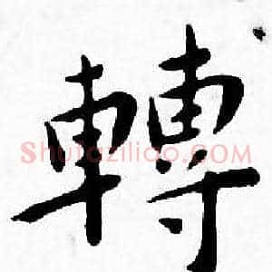 轉