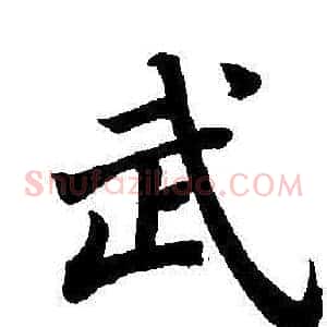 武