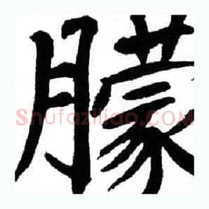 朦