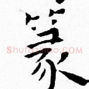 篆