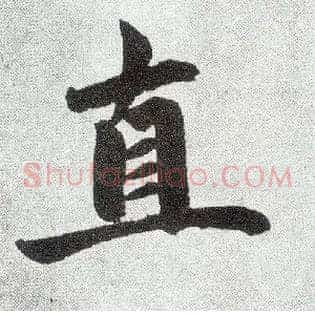 直