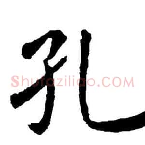孔