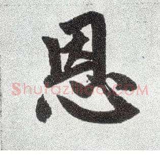 恩
