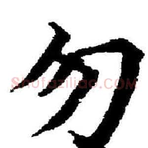 勿