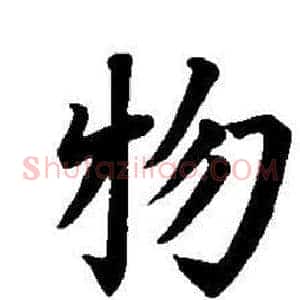 物